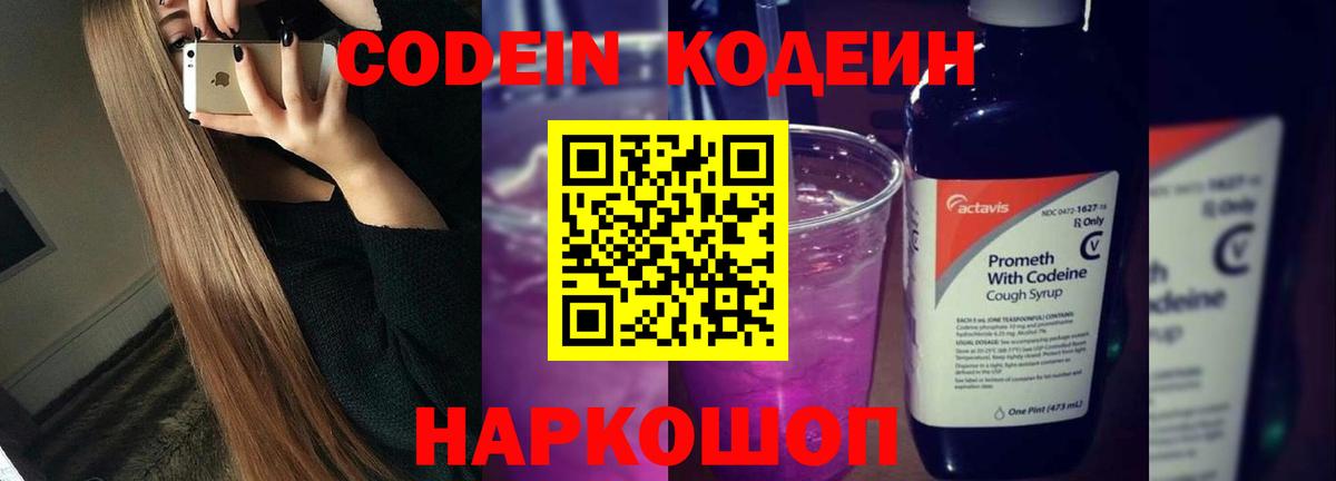 Codein напиток Lean (лин) Когалым